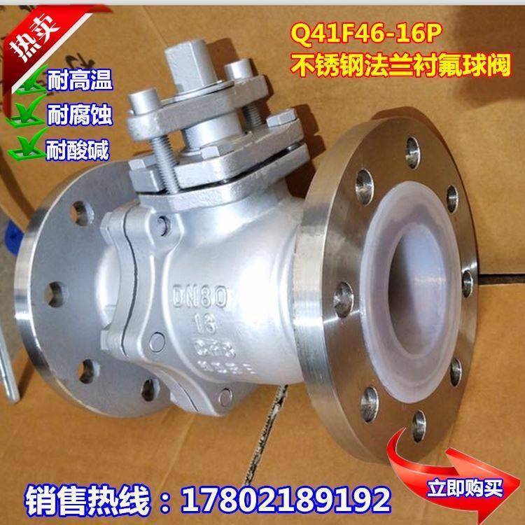 Q41F46-16P不锈钢衬四氟放料球阀 304衬四氟法兰球阀门DN25-DN200