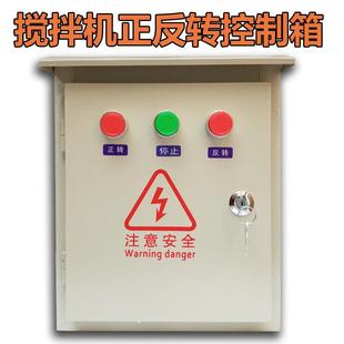 三相电机正反转控制器倒正转搅拌机倒顺按钮开关380V反正转控制箱