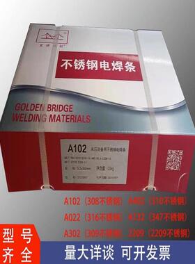 金桥A102不锈钢焊条A302 A002 A022 A402A2209双相不锈钢白钢焊条