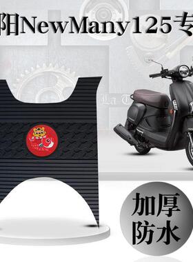 适用光阳NewMany125机车脚垫改装垫踏板垫防水无味卡通橡胶脚垫