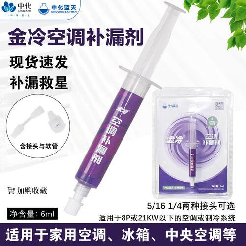 空调补漏剂R22制冷液R410A变频冷藏库维修金冷中化中央空调管路堵