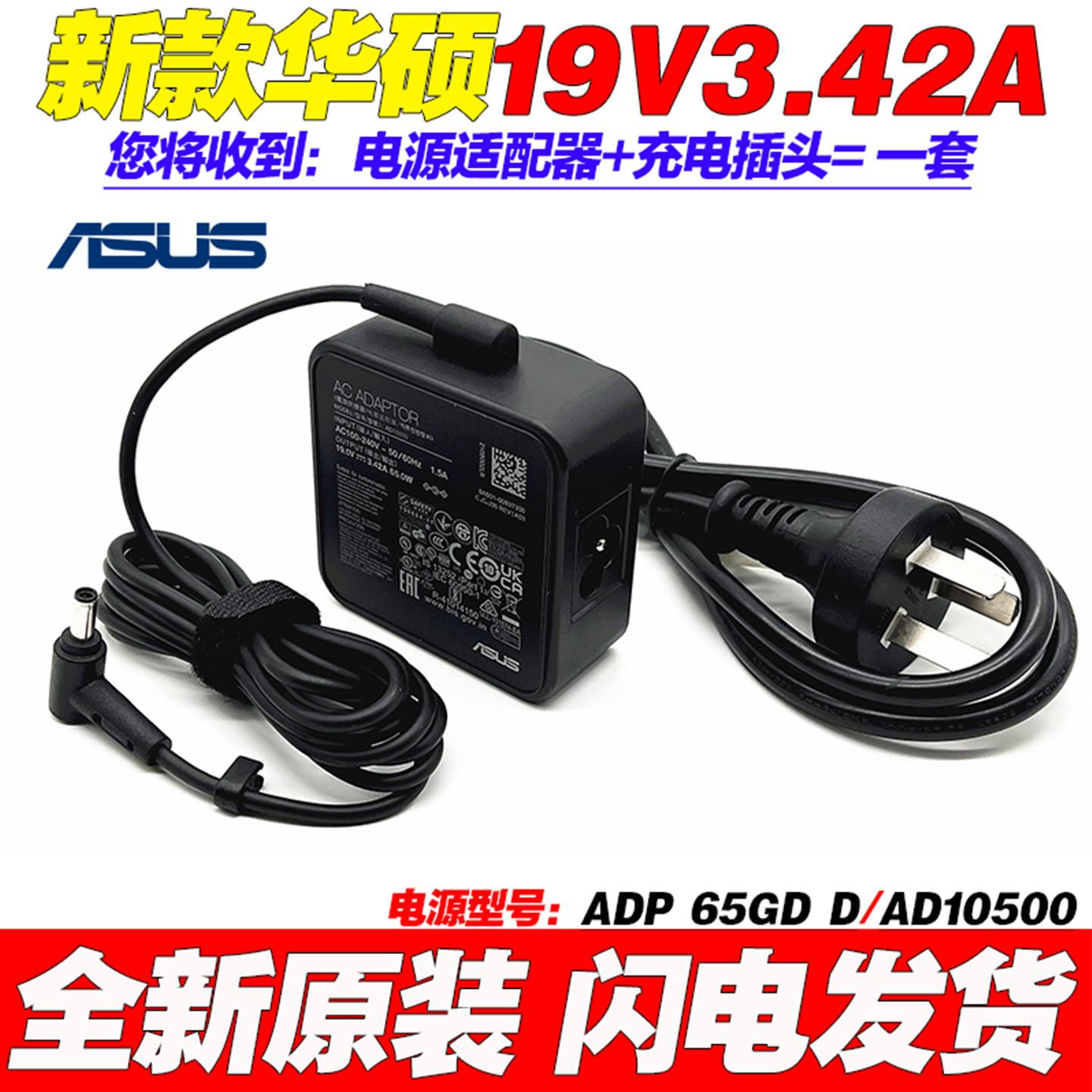 原装华硕AD10500笔记本电脑电源适配器ASUS 19V3.42A充电器线65W