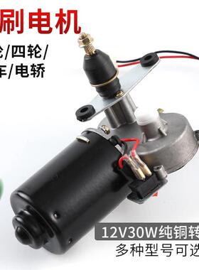 三轮车12v30w刮水电机封闭车雨刮电机三线 线雨刷电机刮水器雨刷
