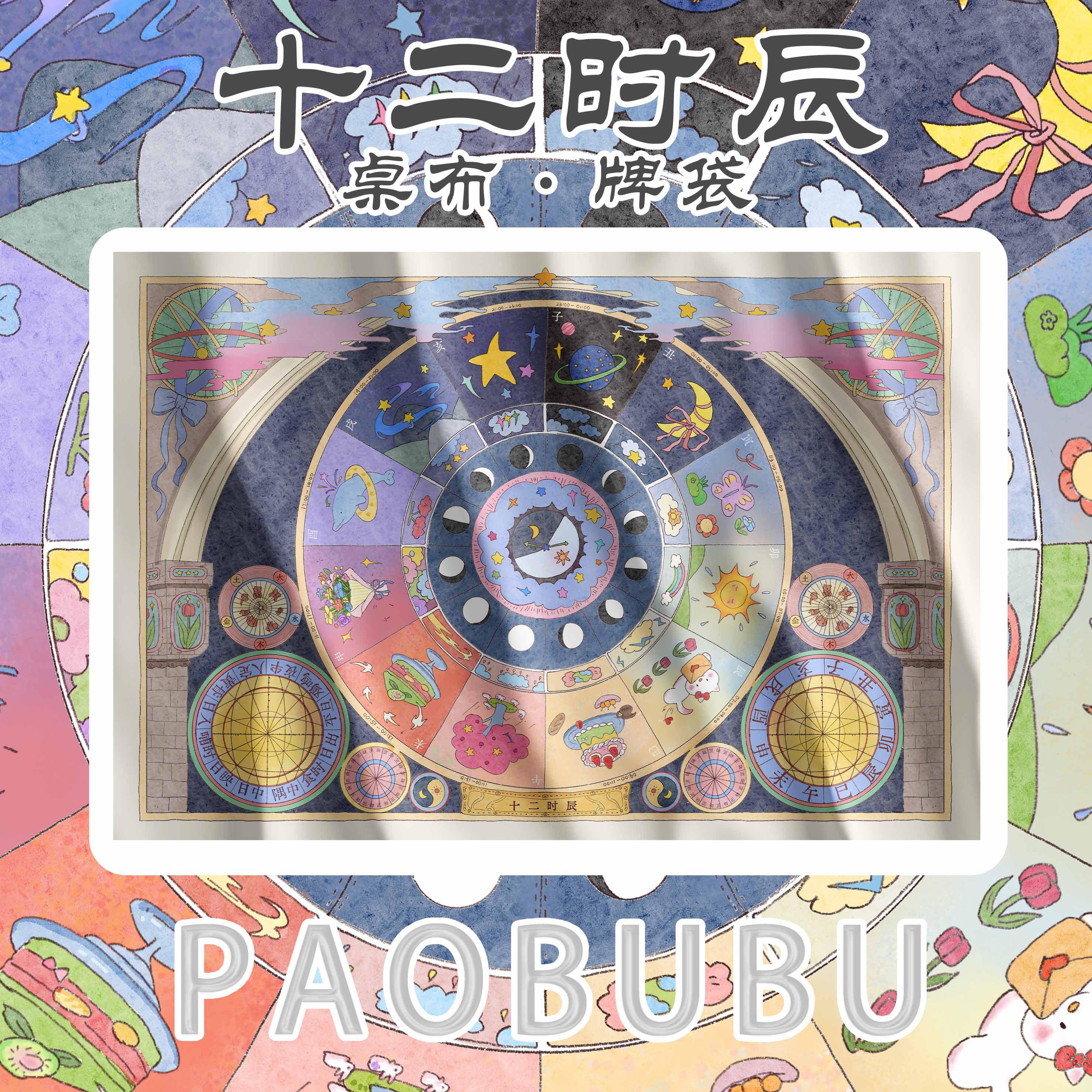 【十二时辰桌布-现货】文创独家塔罗桌布/塔罗牌桌布/鼻涕泡桌布/