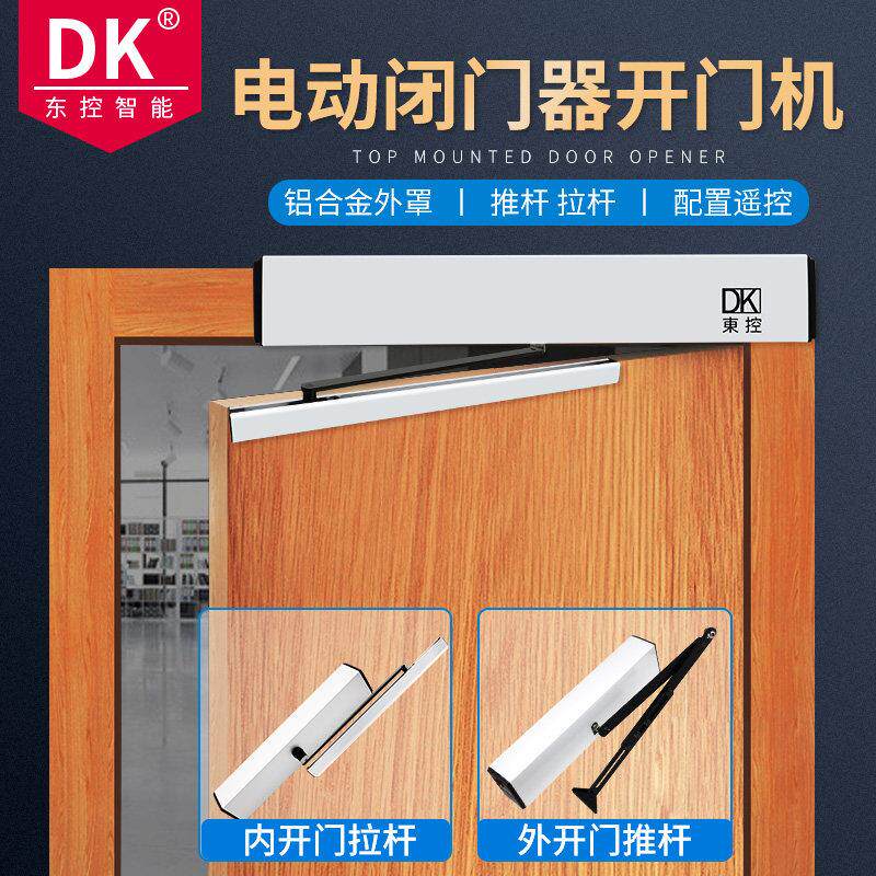 DK东控电动闭门器90度开 门器自动平推拉自动门感应门电动开 门机