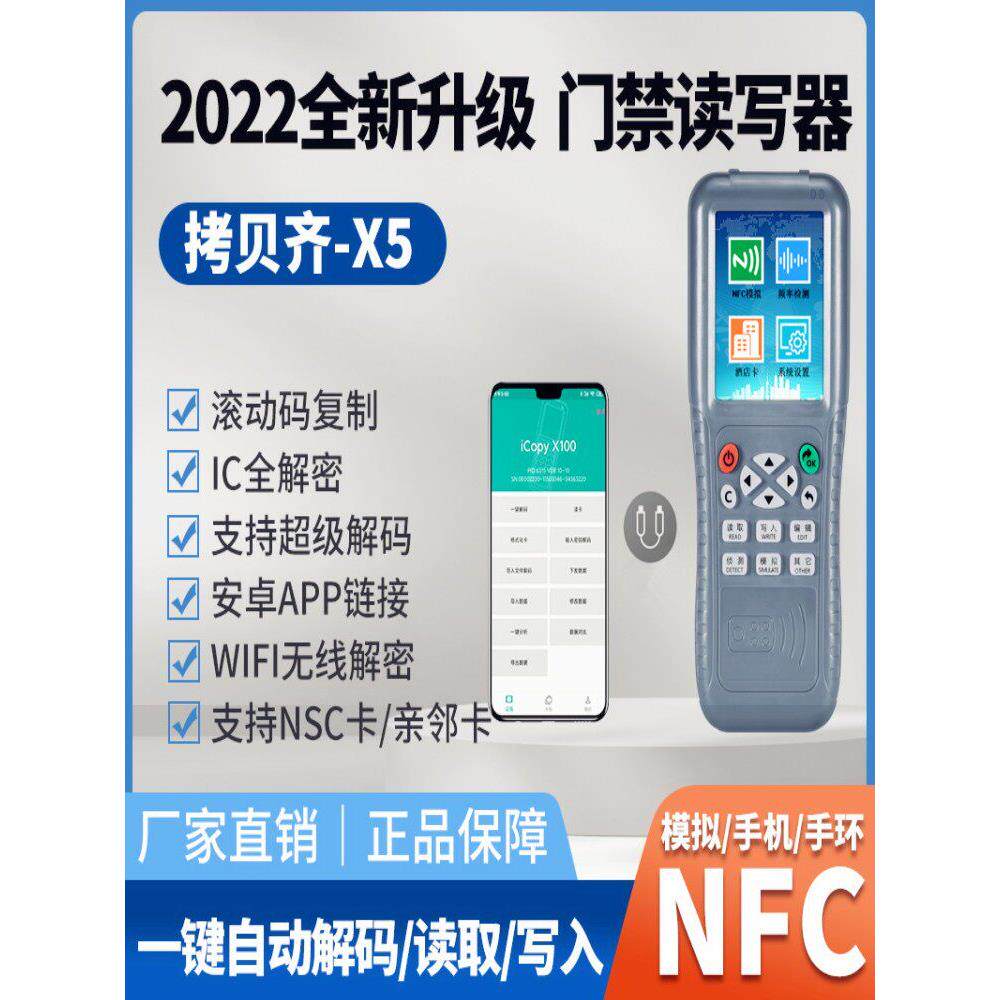 Id门禁Ic加密电梯卡智能覆印机覆制X5Nfc副本读取器解码完全加密