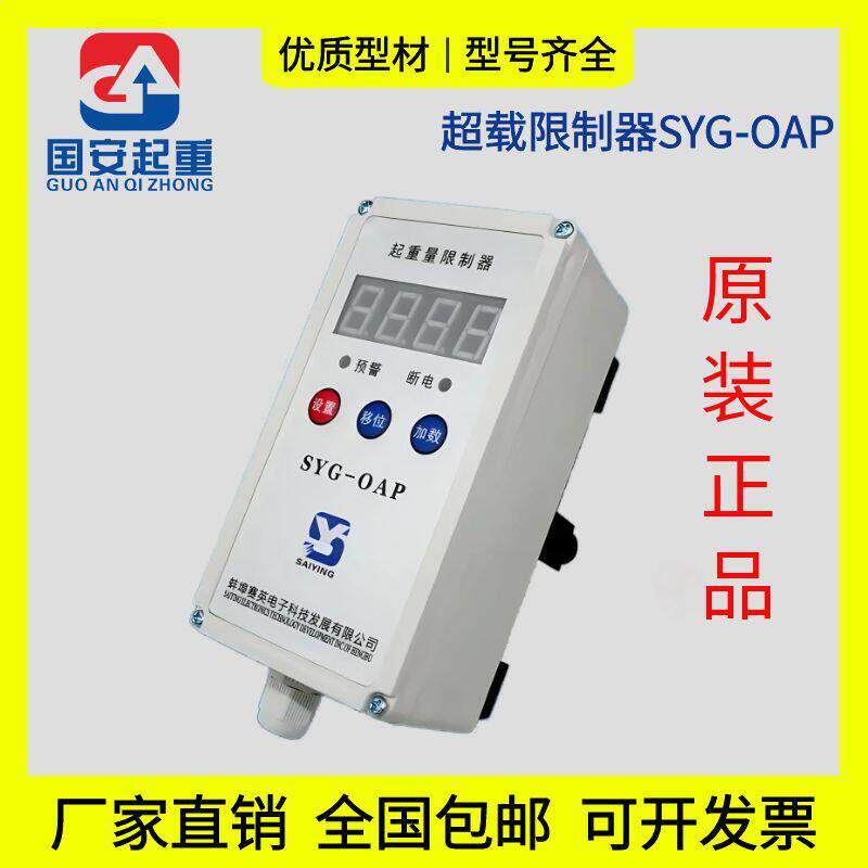 正品蚌埠赛英SYG-OA型电动吊车起重量限制器超载限重器起重机3T5T