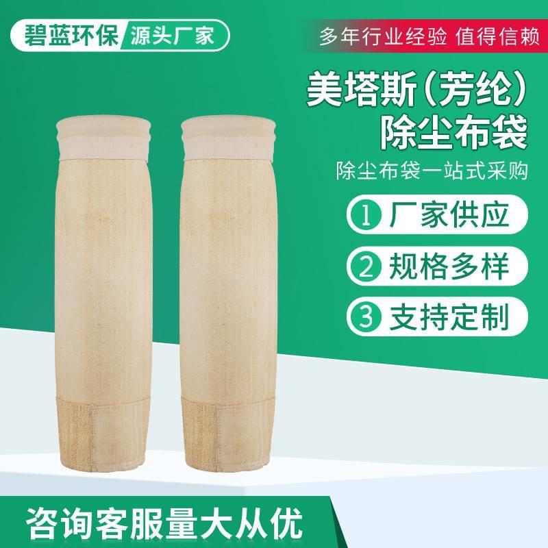 美塔斯芳纶除尘布袋沥青搅拌站耐高温耐腐蚀除尘滤袋工业除尘布袋