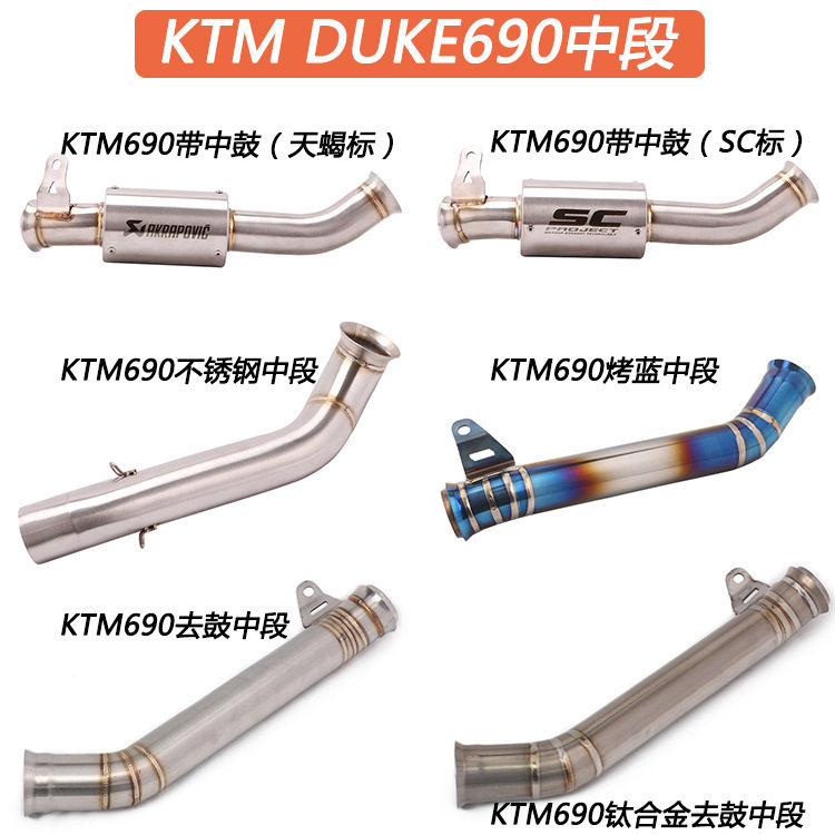 适用摩托车DUKE690钛合金中段改装KTM690带鼓/去鼓中段排气管直排