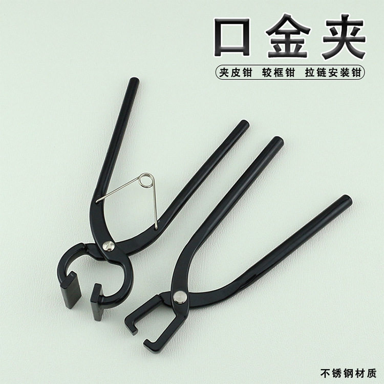 拉链安装钳 平口钳夹皮钳较框钳口金夹DIY手工皮具专用辅助工具钳