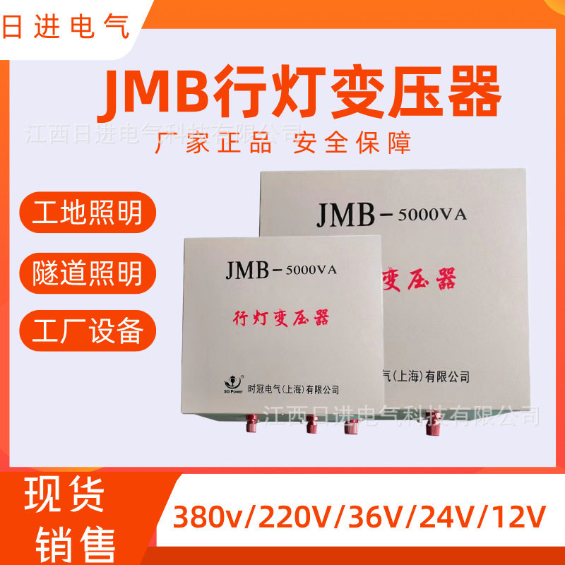 JMB-3000VA行灯安全照明变压器