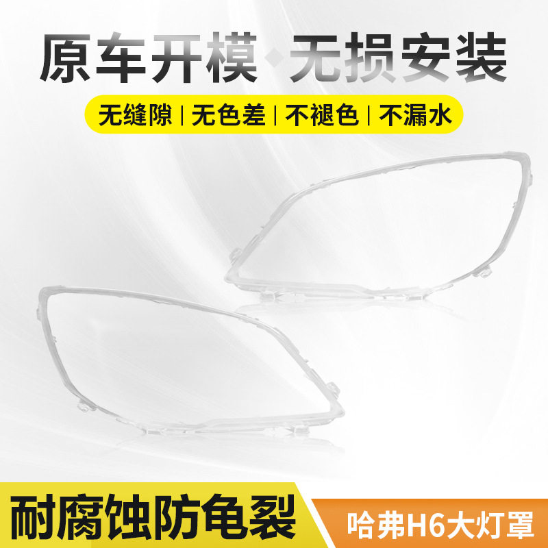 11-17哈弗H6前大灯罩壳