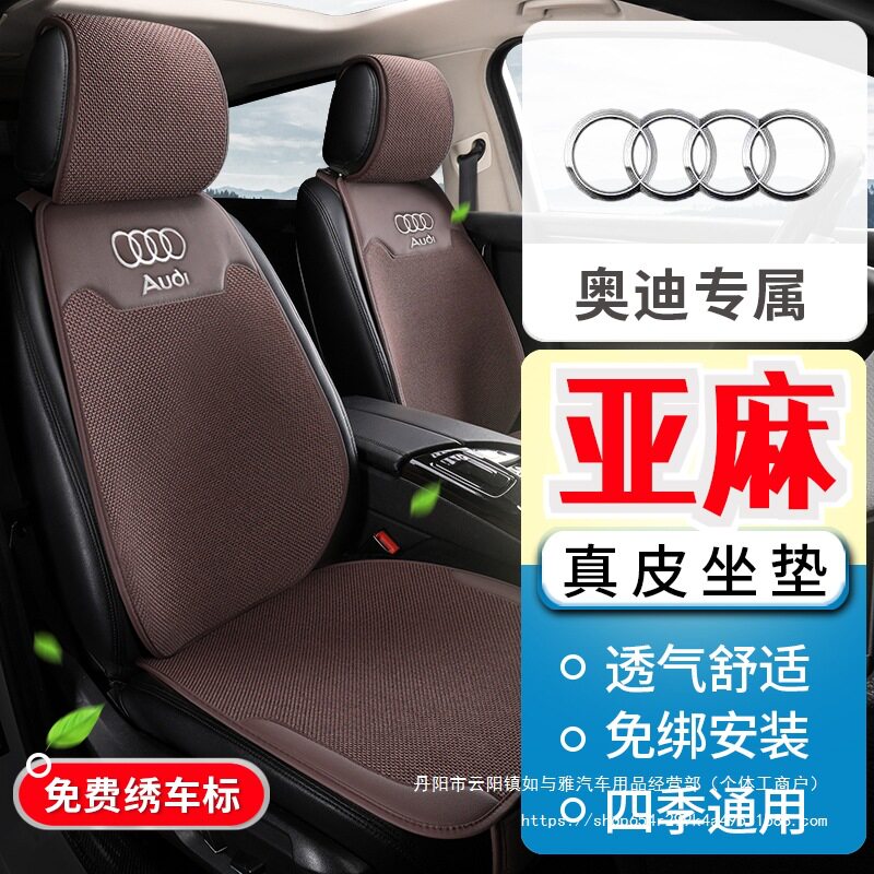 迪亚麻四季坐垫Q5L A6L A4L Q3 Q5 Q2L Q7 Q8 A3 A5 A7半包批发