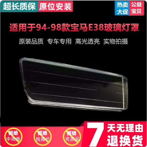 适用于宝马老款E38大灯罩94-98年前大灯透明罩玻璃罩灯壳面罩