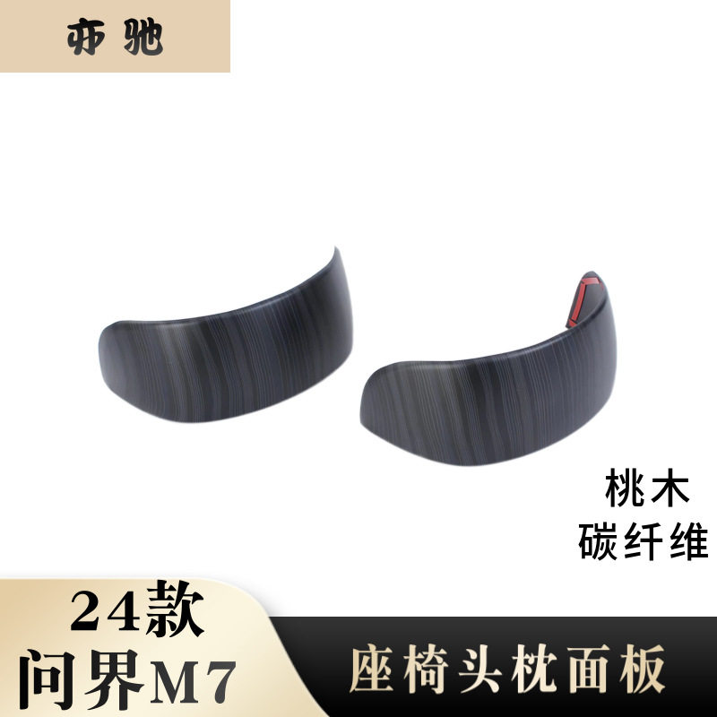 适用于24款问界M7电动座椅后头枕饰条调节框内饰贴饰条改装H
