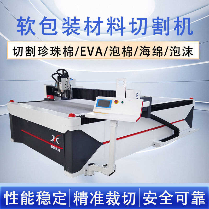 EVA珍珠棉振动刀切割打样机