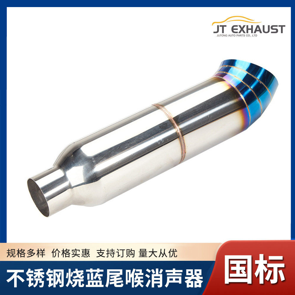 汽车改装不锈钢排气管赛车不锈钢烧蓝尾喉消声器厂家直供直销
