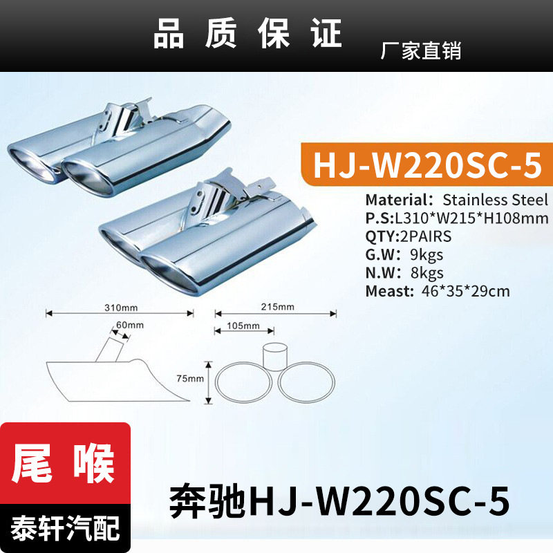 适用于奔驰HJ-W220SC-5改装尾喉不锈钢消声器 奔驰改装排气管套