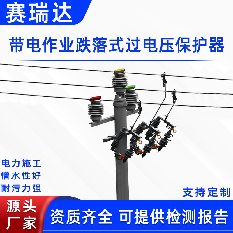 带电作业跌落式过电压保护器配电线路避雷器检测高压真空隔离刀闸