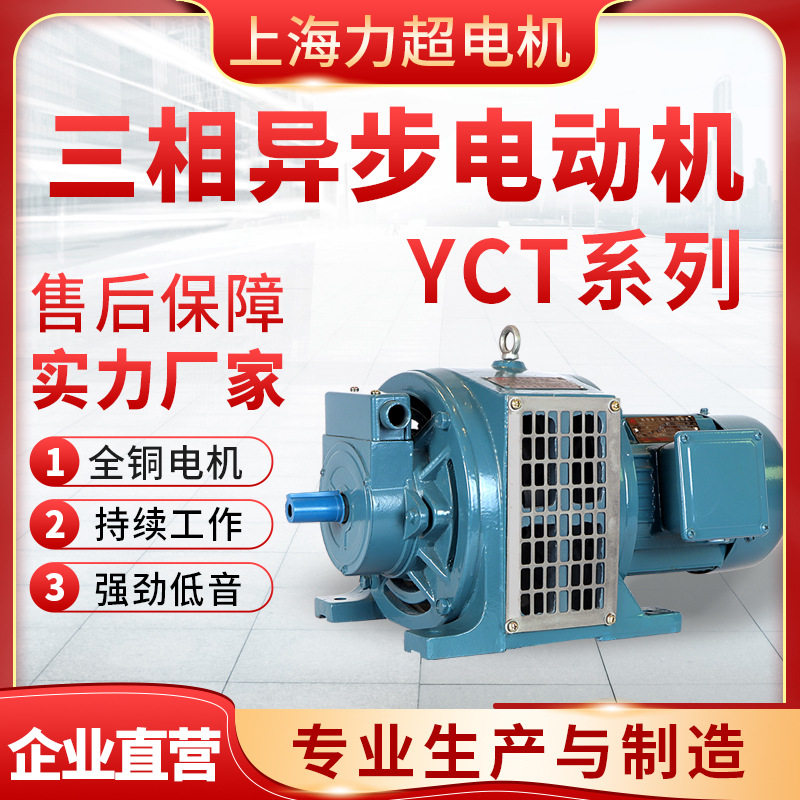 厂家供应三相异步电机YCT系列电磁调速电动机三相异步电动机