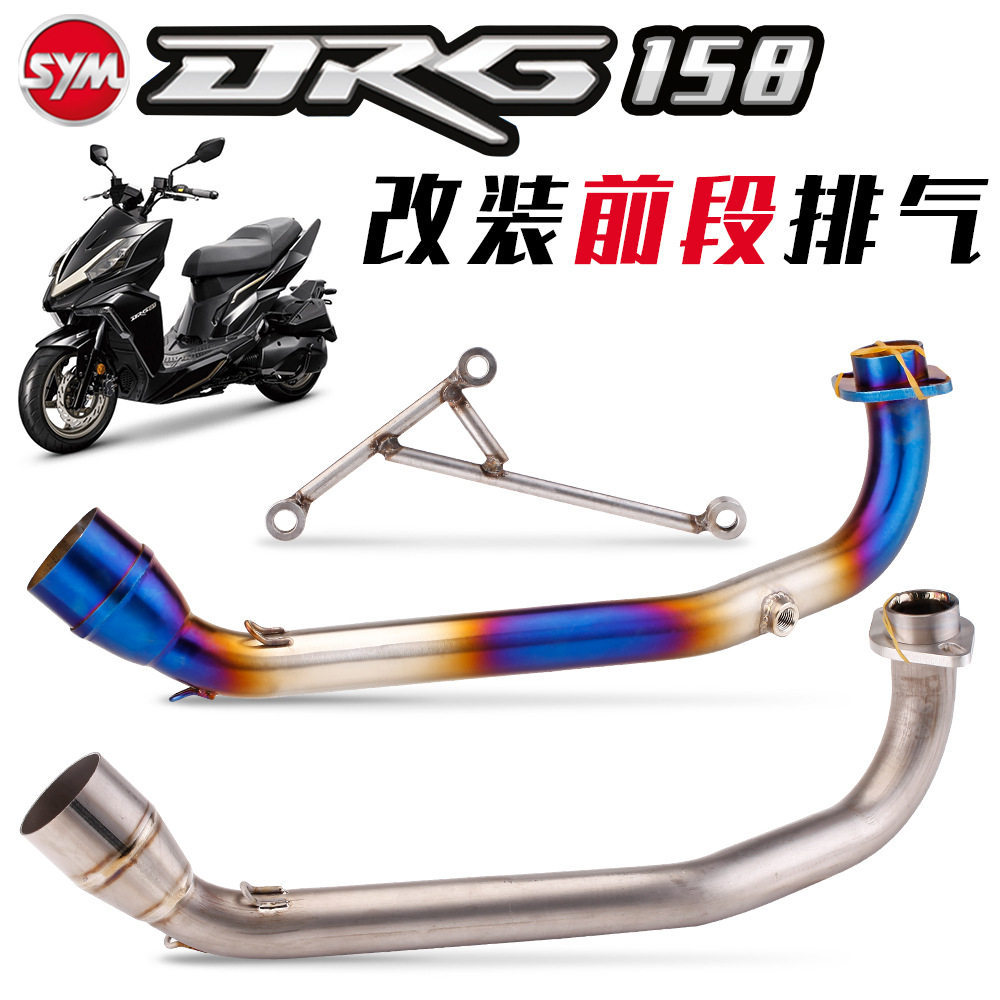 适用三阳摩托DRG1587期前段排气管全段不锈钢排气改装碳纤尾段