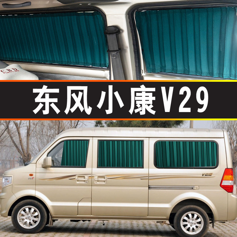 东风小康V29窗帘专车专用轨道式遮阳挡帘隔热面包车内饰装饰