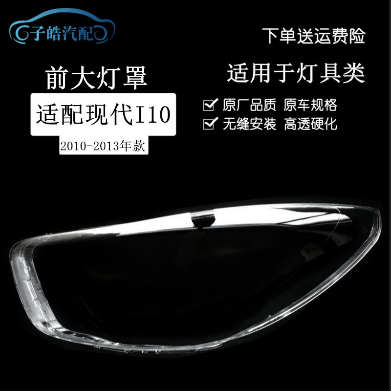 适用于现代I10前大灯罩10-13款海外版现代i10汽车大灯壳子透明面