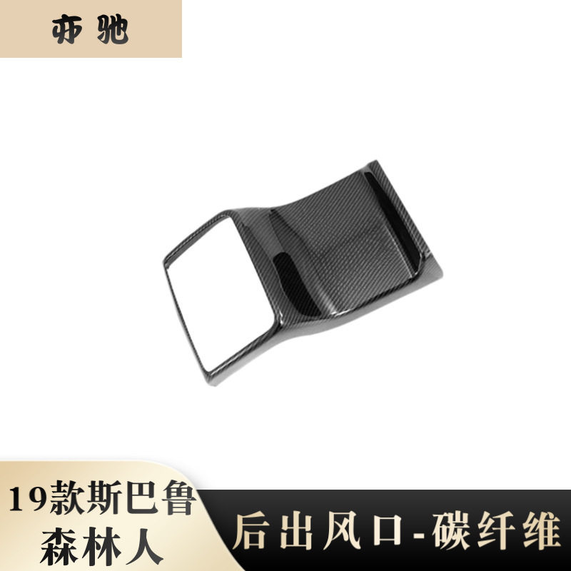 适用于19款斯巴鲁森林人后排出风口框内饰扶手箱防踢垫贴改装碳N
