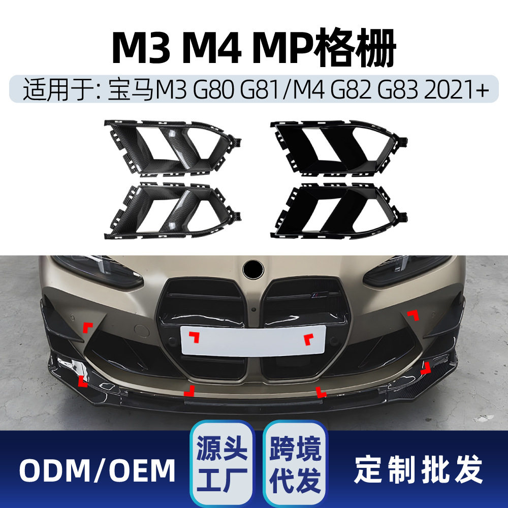 适用宝马M3 M4 G80 G81 G82 G83 MP款格栅风刀扰流板车贴跨境改装
