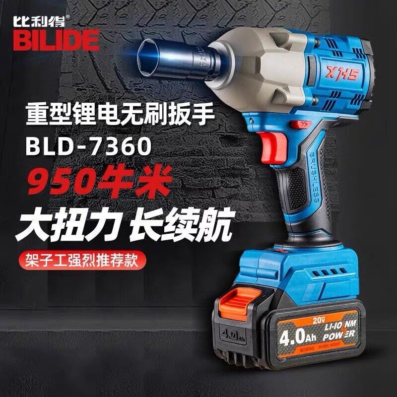 比利得无刷电动扳手锂电扳手大扭力冲击重型汽修套筒风炮73507360
