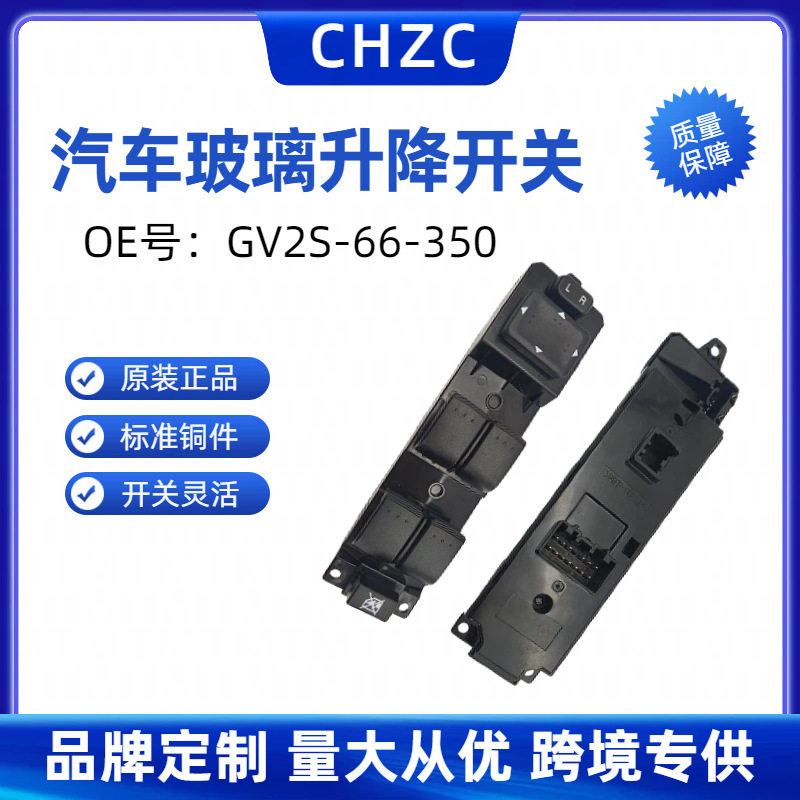 GV2S-66-350 马自达M6 玻璃升降器总开关电动车窗开关