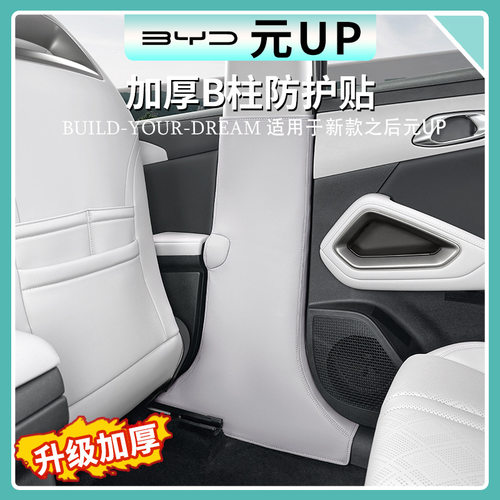 比亚迪元UP智驾版中柱防护垫B柱加厚防踢防护垫汽车内饰防护用品