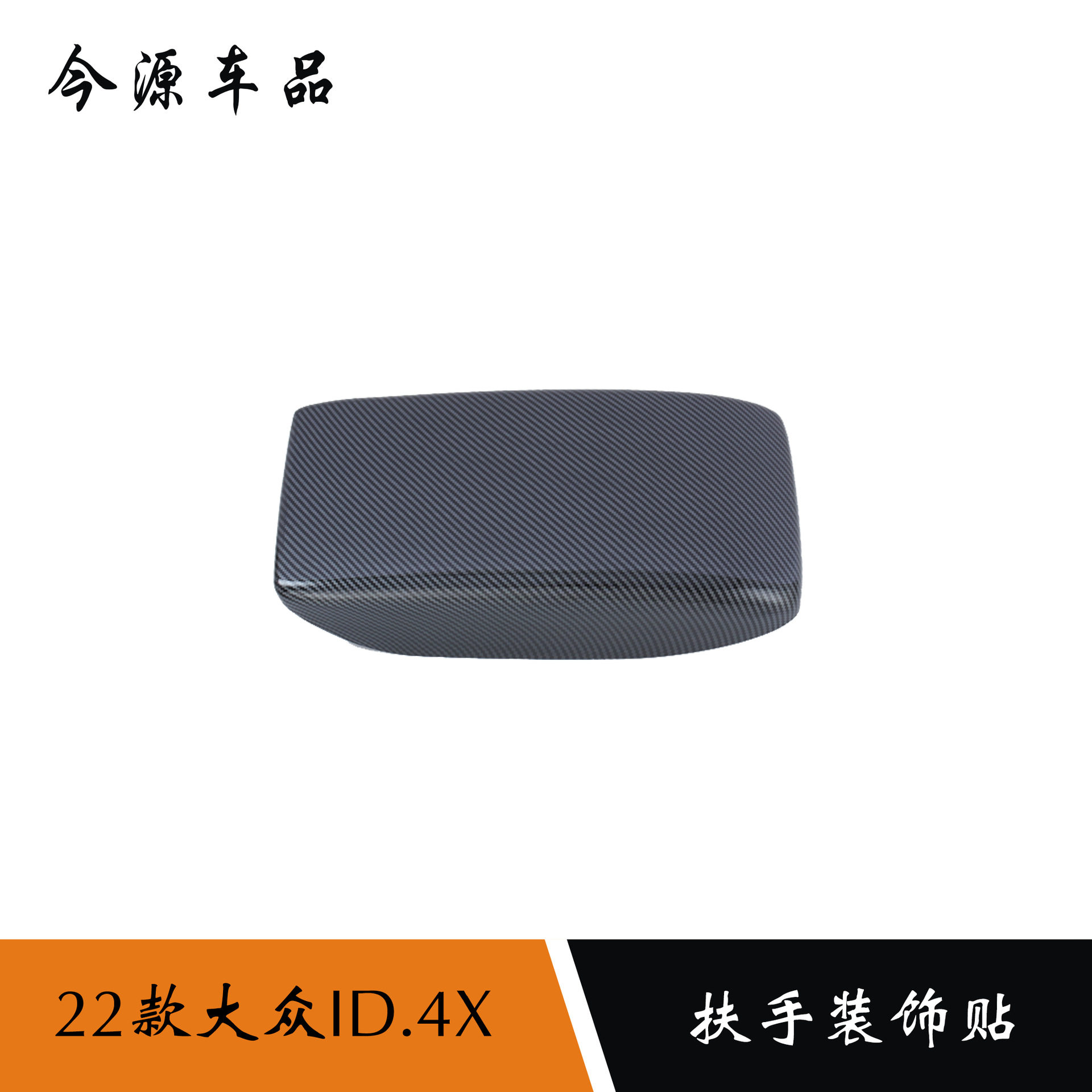 适用于22款大众id4X扶手箱装饰贴扶手箱防踢面板ID6X汽车改装件