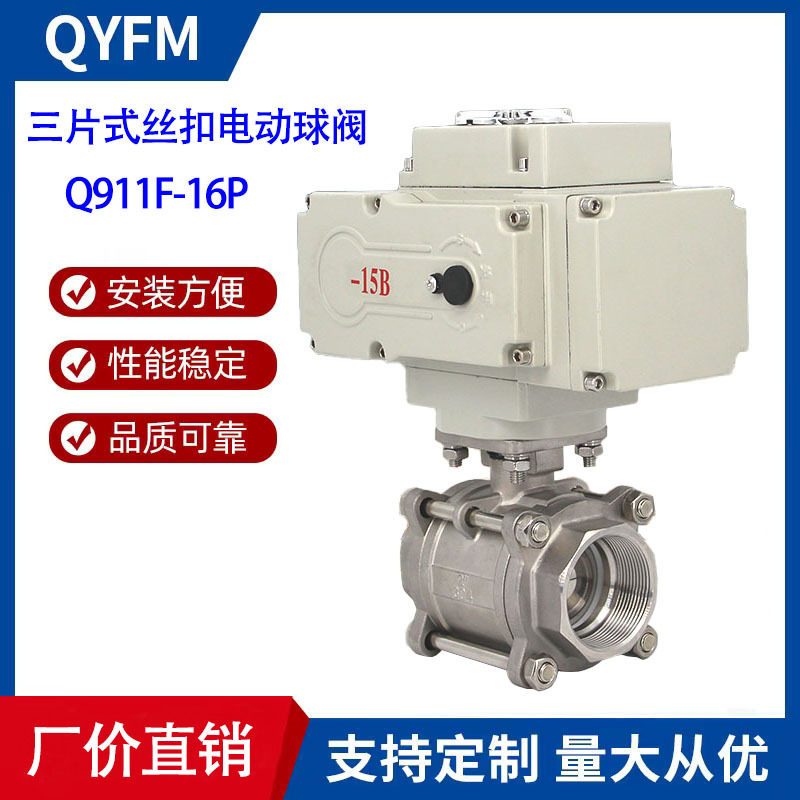 Q911F-16P不锈钢三片式丝扣电动球阀开关型智能调节型电动球阀
