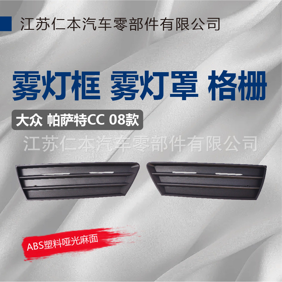 适用帕萨特08款雾灯框雾灯罩雾灯装饰板