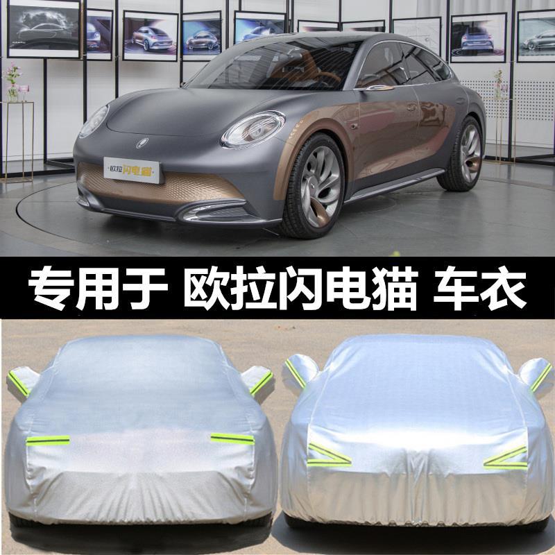 适用2022款欧拉闪电猫车衣车罩防雨防晒隔热防尘遮阳电动汽车套