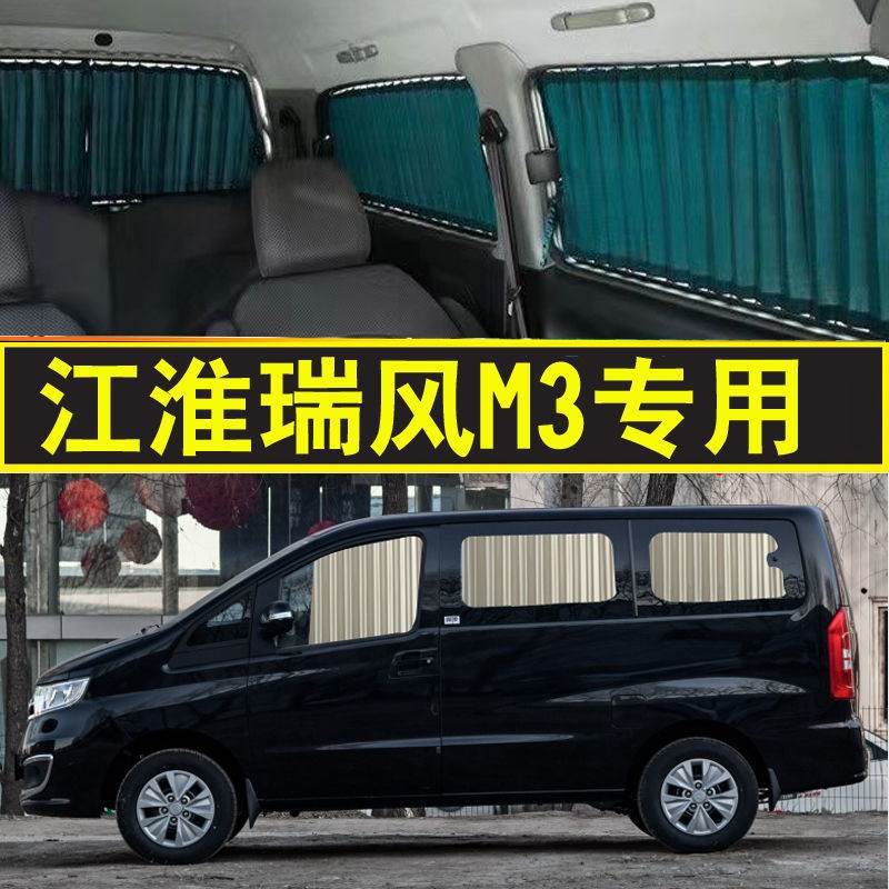 江淮瑞风M3专车专用汽车窗帘隔热非磁吸遮阳帘面包车窗帘双轨