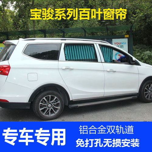 宝骏730/310W/360/530汽车窗帘百叶遮阳帘双轨道铝合金窗帘