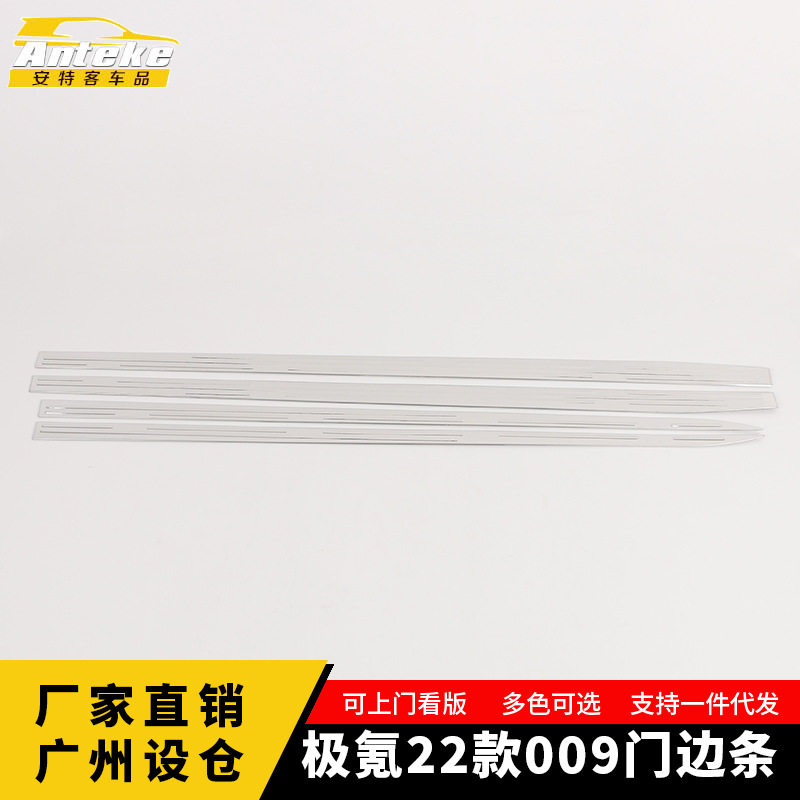 适用于极氪22款009门边条装饰贴车门板保险杠防刮擦亮条配件