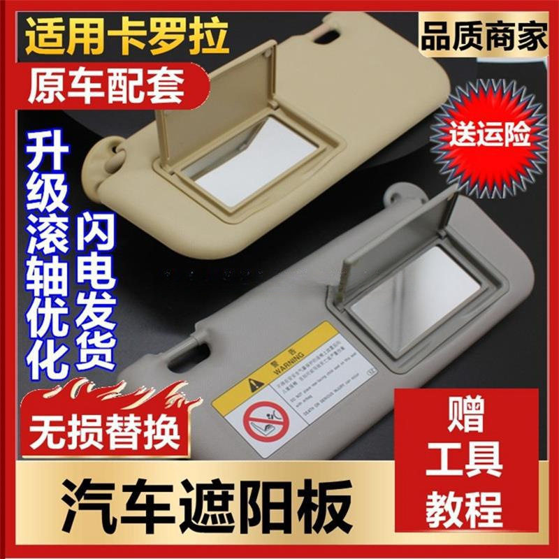 适用于-年新卡罗拉遮阳挡阳板带化妆镜汽车遮光挡阳板全新