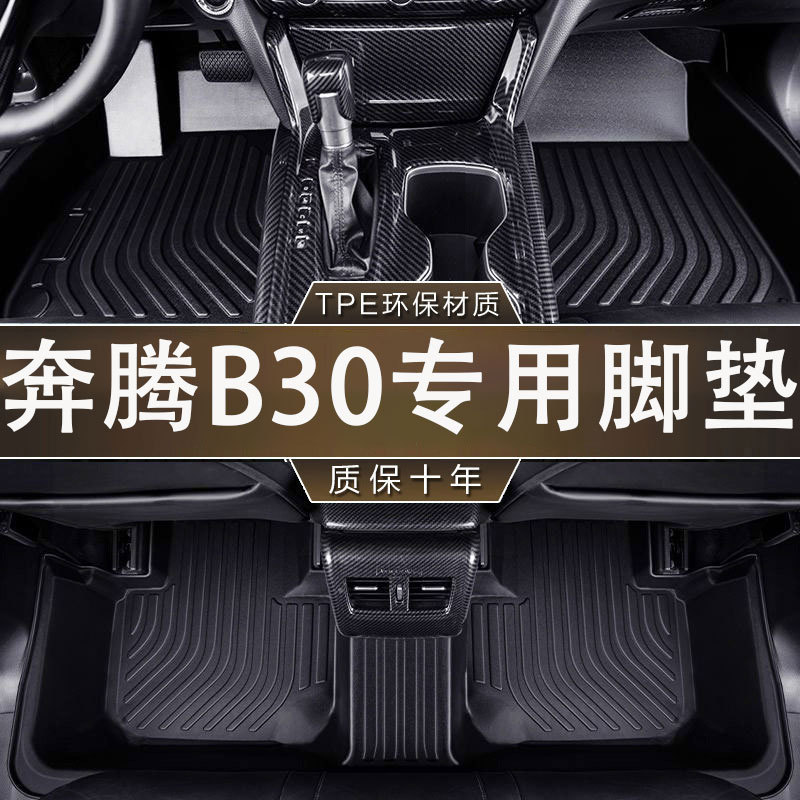 奔腾B30专用TPE脚垫环保无异味