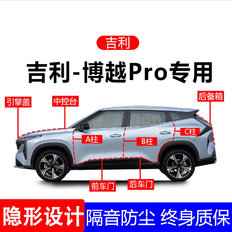 吉利博越pro/博越L密封条汽车用品A柱B柱C柱全车门隔音条防尘专用