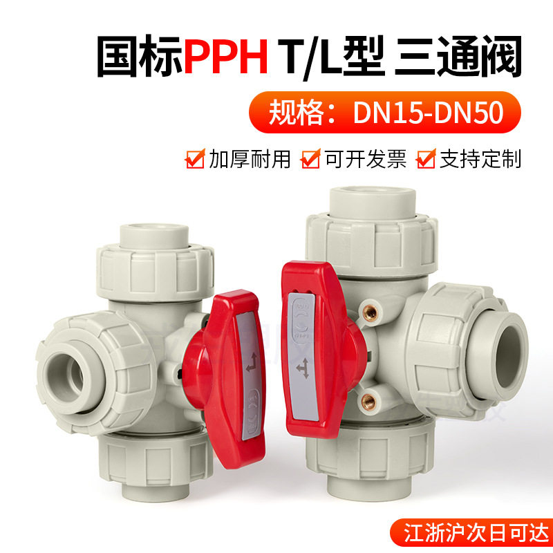 戎生PPH/PVC对焊三通球阀化工