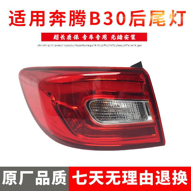 严适用于奔腾B30后尾灯一汽奔腾B30后尾灯 后刹车灯 后尾灯总成