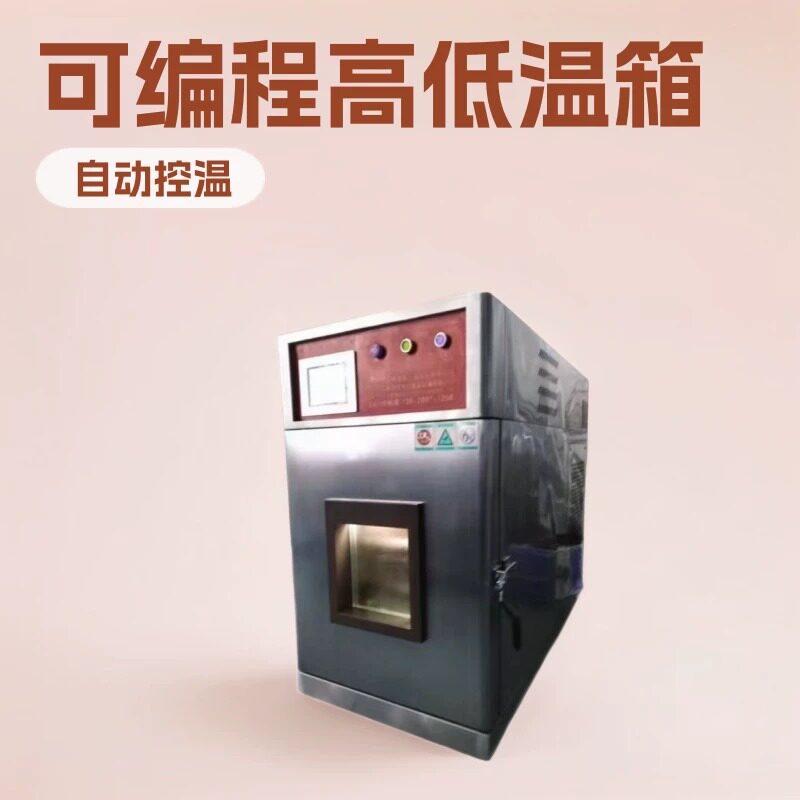 桌上型高低温试验箱厂家价格 台式高低温试验箱工厂直销 高低温箱
