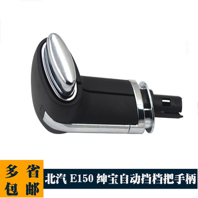 北汽绅宝自动挡把头档位把手
