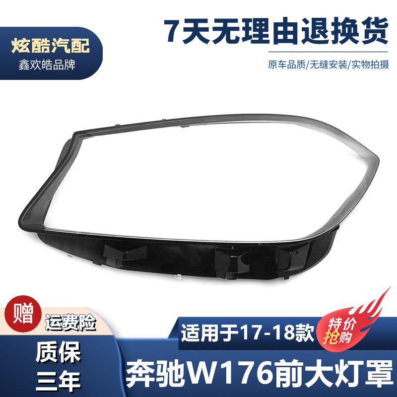 适用于奔驰A级W176灯罩17-18款A180A200A260A4MG前大灯灯罩