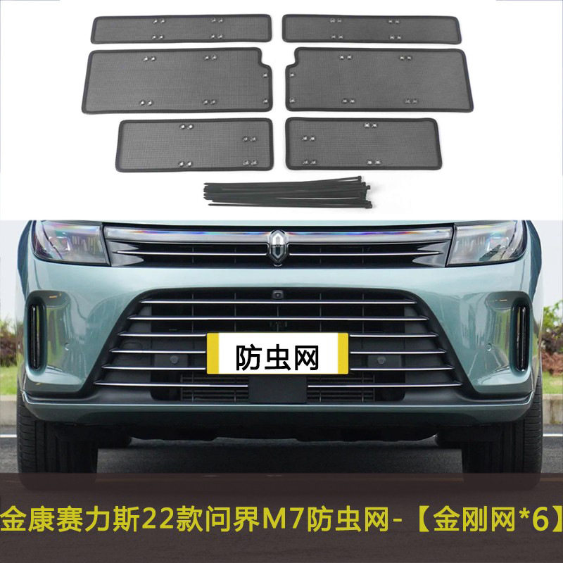 金康赛力斯22款问界M7汽车防虫网中网改装防尘网水箱保护网防飞絮