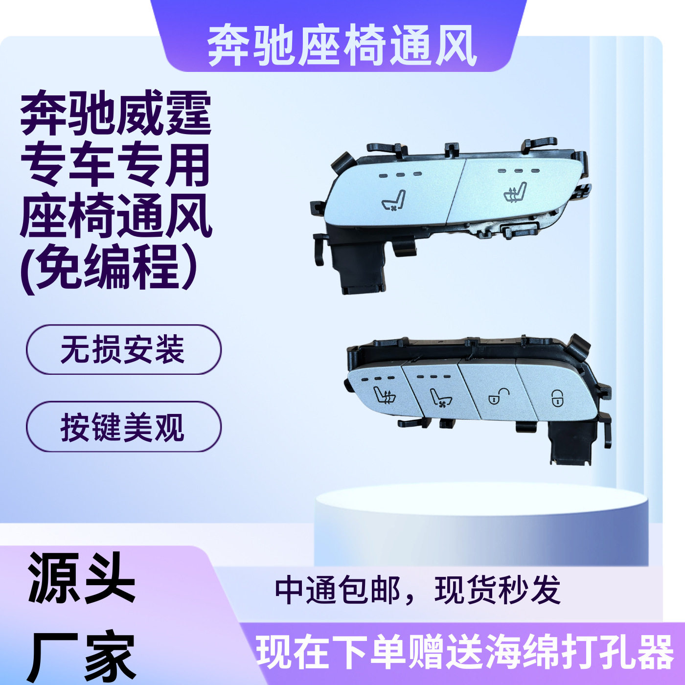奔驰威霆座椅通风加热无损安装