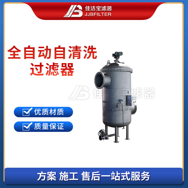 佳洁宝汽轮机冷却水自清洗滤器